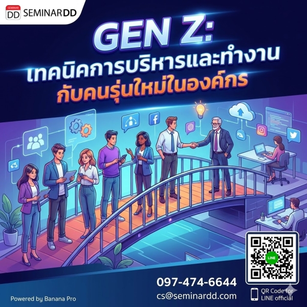 GEN Z: เทคนิคการบริหารและทำงานกับคนรุ่นใหม่ในองค์กร