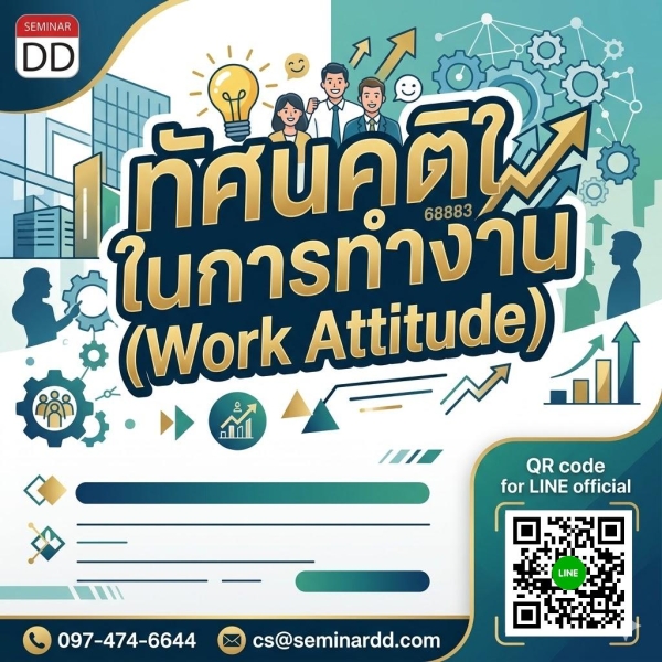 ทัศนคติในการทำงาน (Work Attitude)