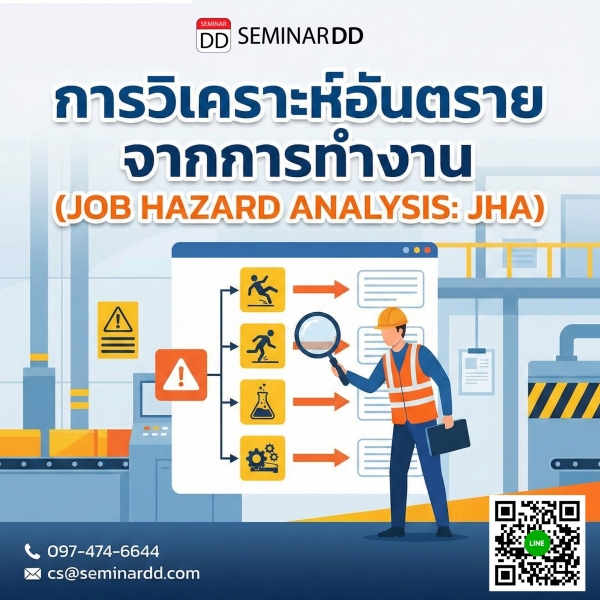 การวิเคราะห์อันตรายจากการทำงาน (JOB HAZARD ANALYSIS: JHA)