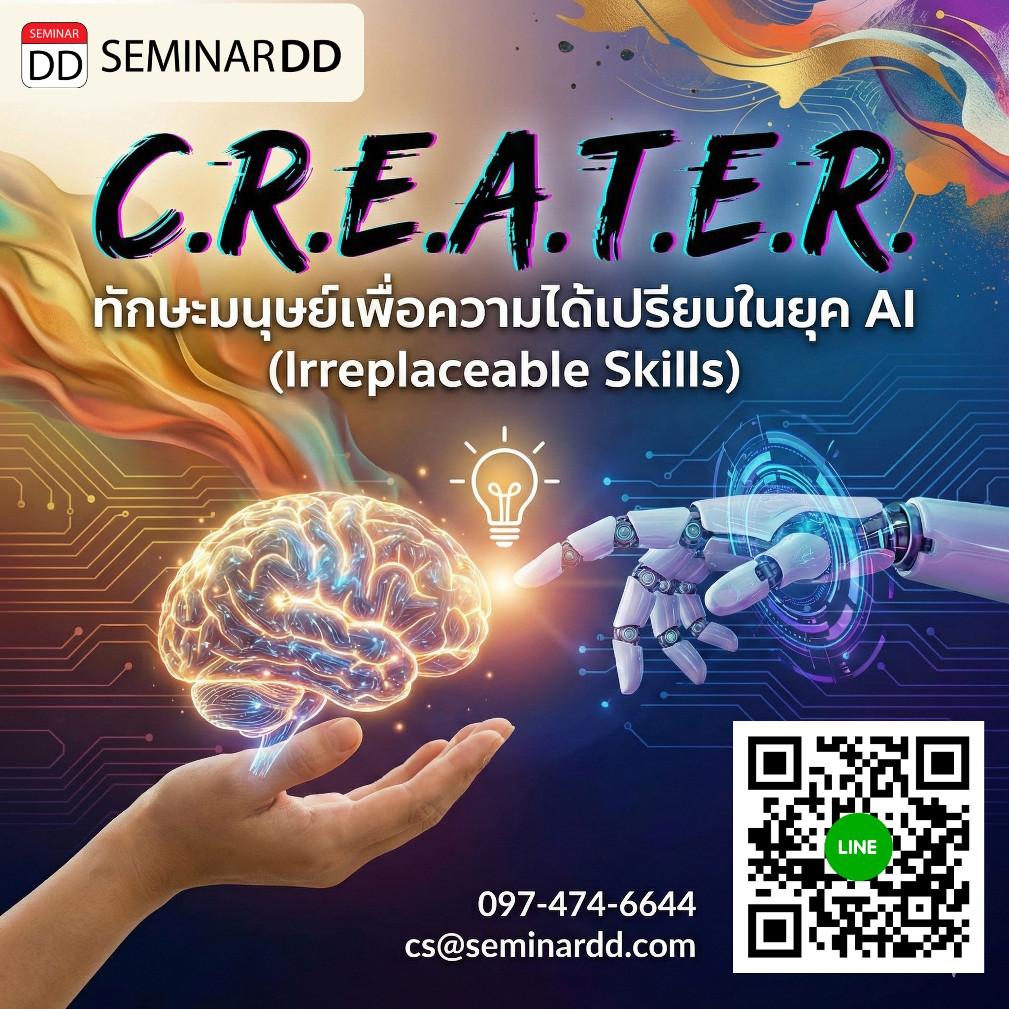 C.R.E.A.T.E.R.: ทักษะมนุษย์เพื่อความได้เปรียบในยุค AI (Irreplaceable Skills)