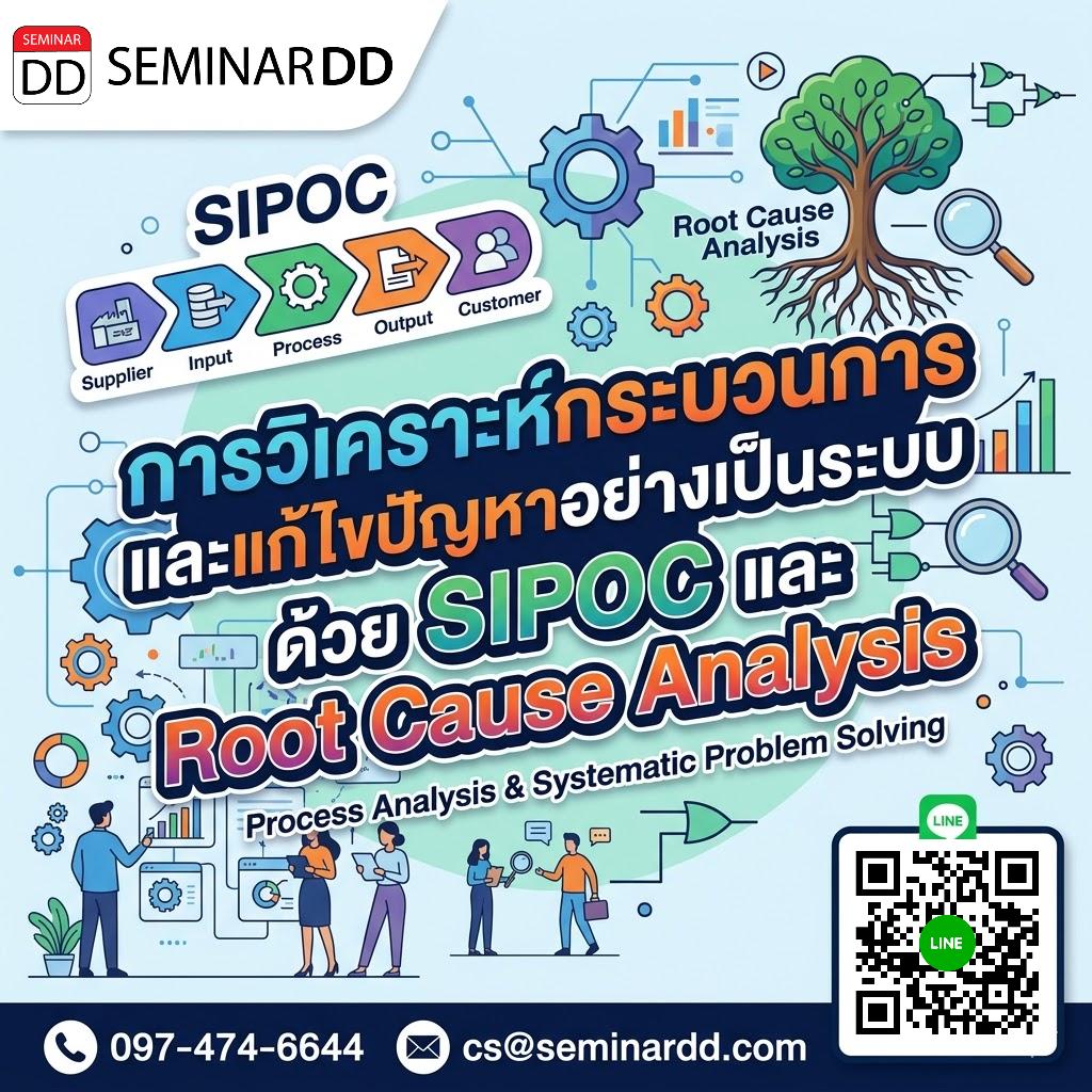 การวิเคราะห์กระบวนการและแก้ไขปัญหาอย่างเป็นระบบ ด้วย SIPOC และ Root Cause Analysis