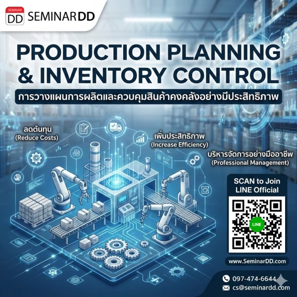 การวางแผนการผลิตและควบคุมสินค้าคงคลังอย่างมีประสิทธิภาพ (Production Planning and Inventory Control)