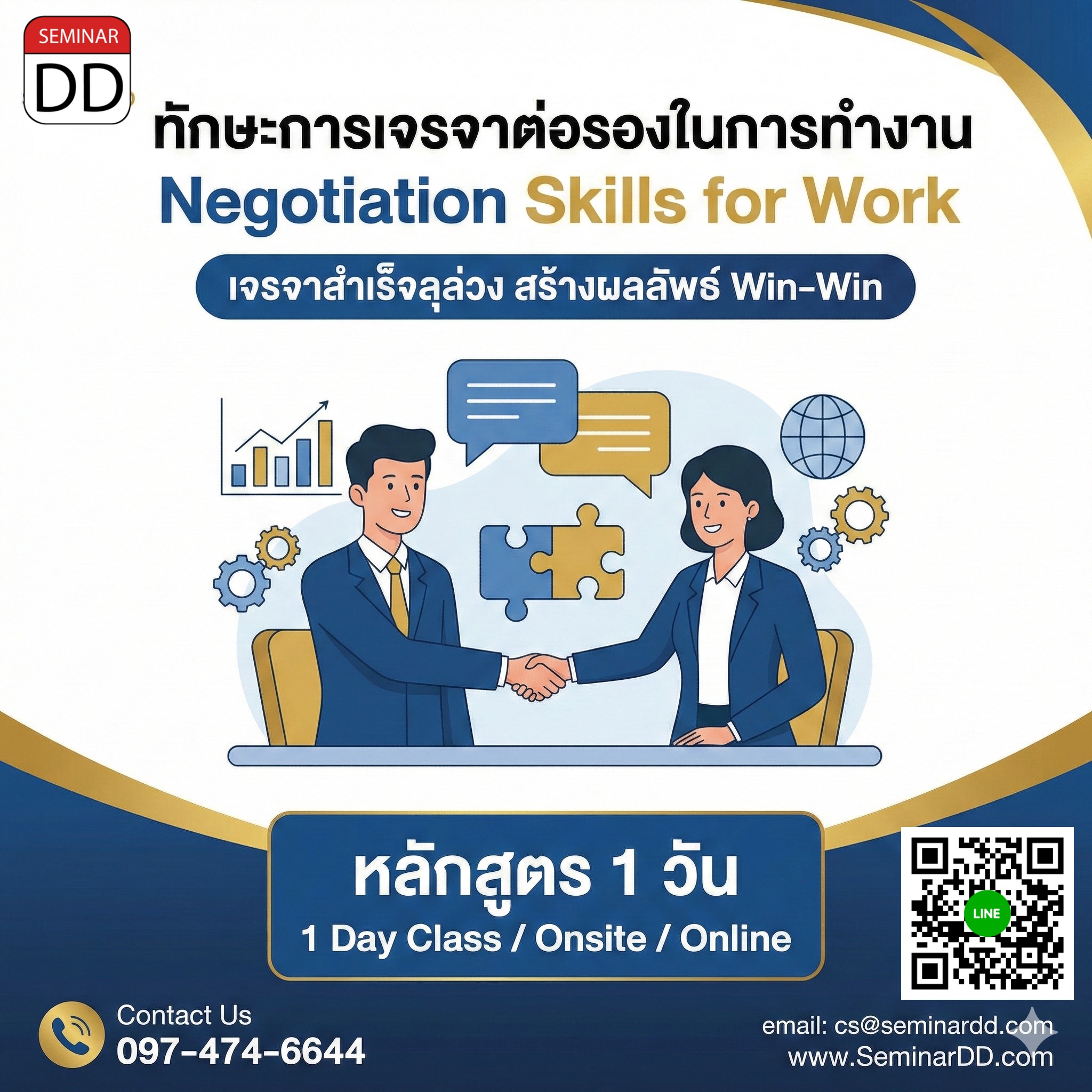 ทักษะการเจรจาต่อรองในการทำงาน