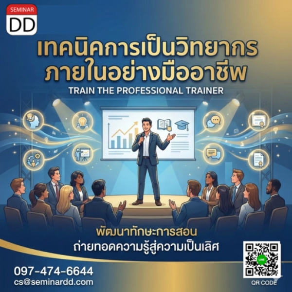 เทคนิคการเป็นวิทยากรภายในอย่างมืออาชีพ (TRAIN THE PROFESSIONAL TRAINER)