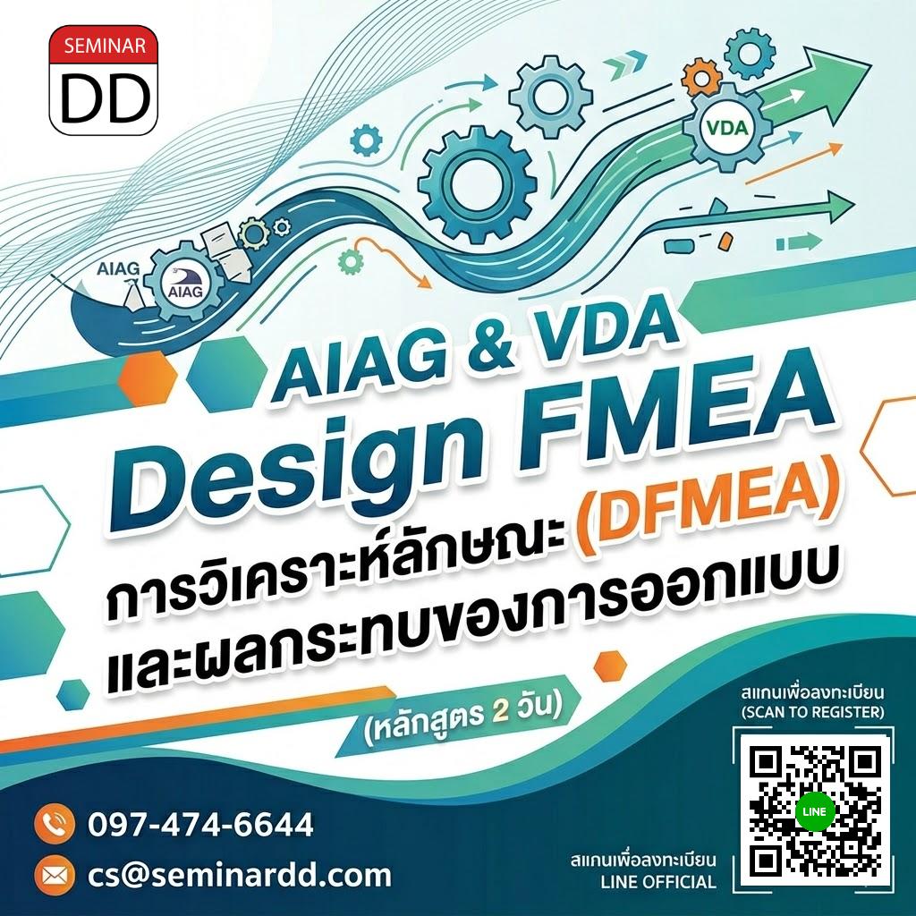 AIAG & VDA Design FMEA (DFMEA)