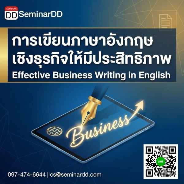 การเขียนภาษาอังกฤษเชิงธุรกิจให้มีประสิทธิภาพ (Effective Business Writing in English)