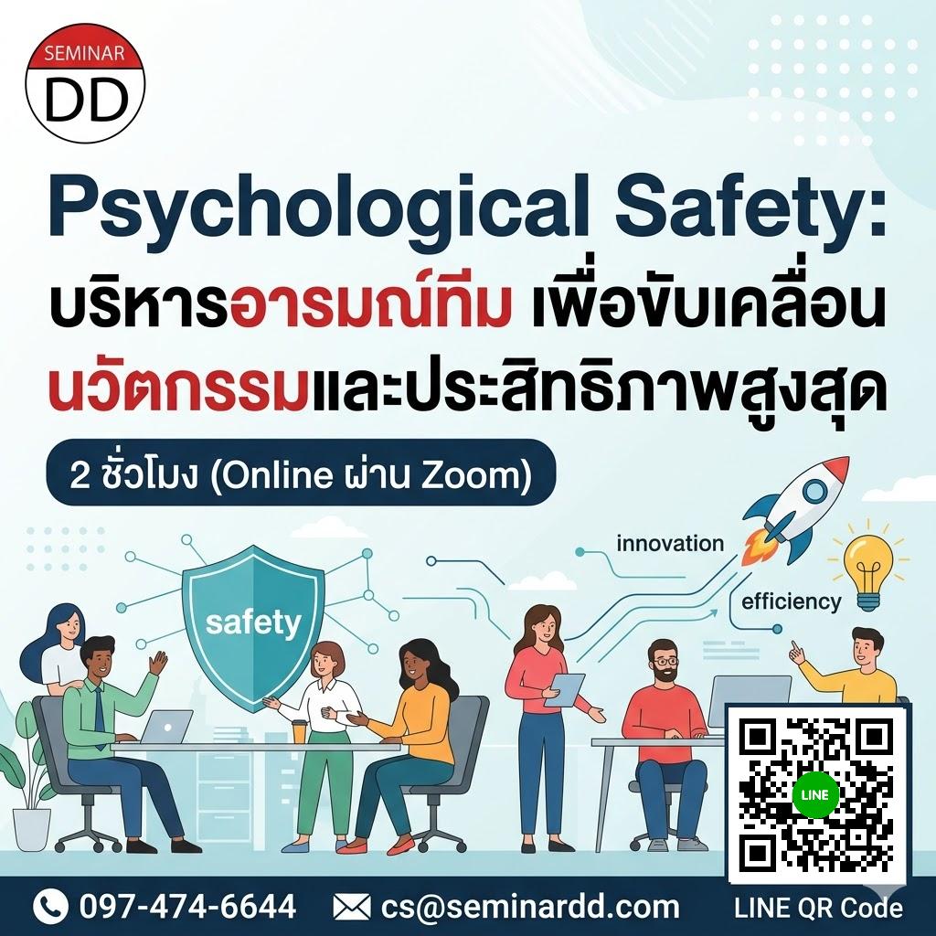 Psychological Safety: บริหารอารมณ์ทีม เพื่อขับเคลื่อน นวัตกรรมและประสิทธิภาพสูงสุด