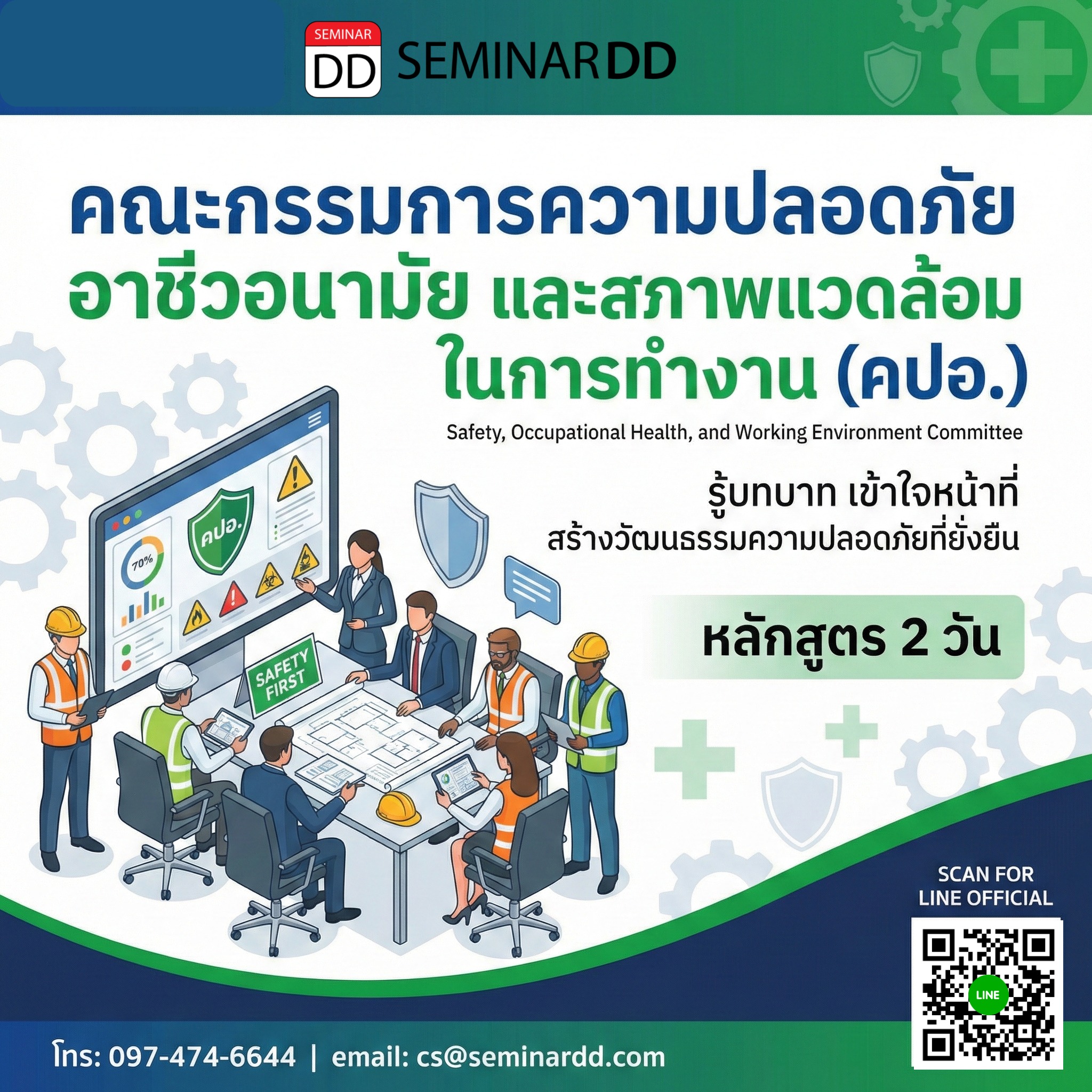 คณะกรรมการความปลอดภัย อาชีวอนามัย และสภาพแวดล้อมในการทำงาน (คปอ.)