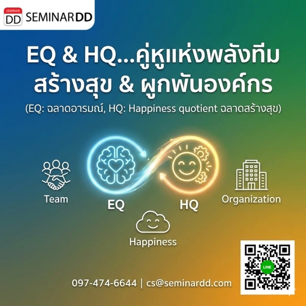 EQ & HQ…คู่หูแห่งพลังทีมสร้างสุข & ผูกพันองค์กร (EQ: ฉลาดอารมณ์, HQ: Happiness quotient ฉลาดสร้างสุข)