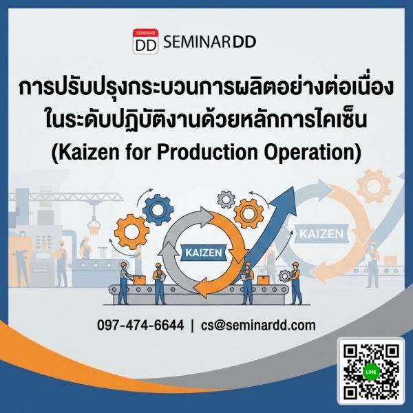 การปรับปรุงกระบวนการผลิตอย่างต่อเนื่อง ในระดับปฏิบัติงานด้วยหลักการไคเซ็น (Kaizen for Production Operation)