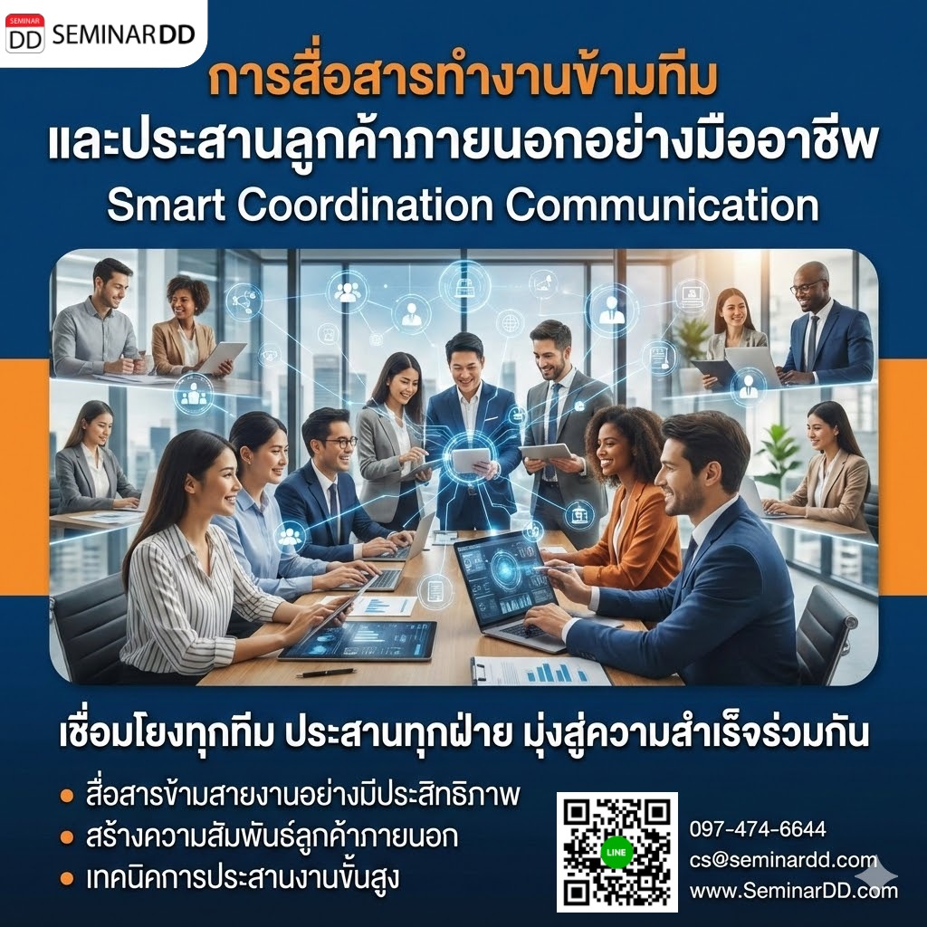 การสื่อสารทำงานข้ามทีม และประสานลูกค้าภายนอกอย่างมืออาชีพ (Smart Coordination Communication)