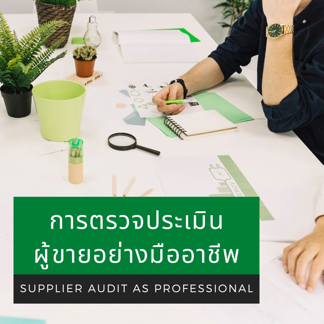 หลักสูตร การตรวจประเมินผู้ขายอย่างมืออาชีพ (Supplier Audit as Professional)