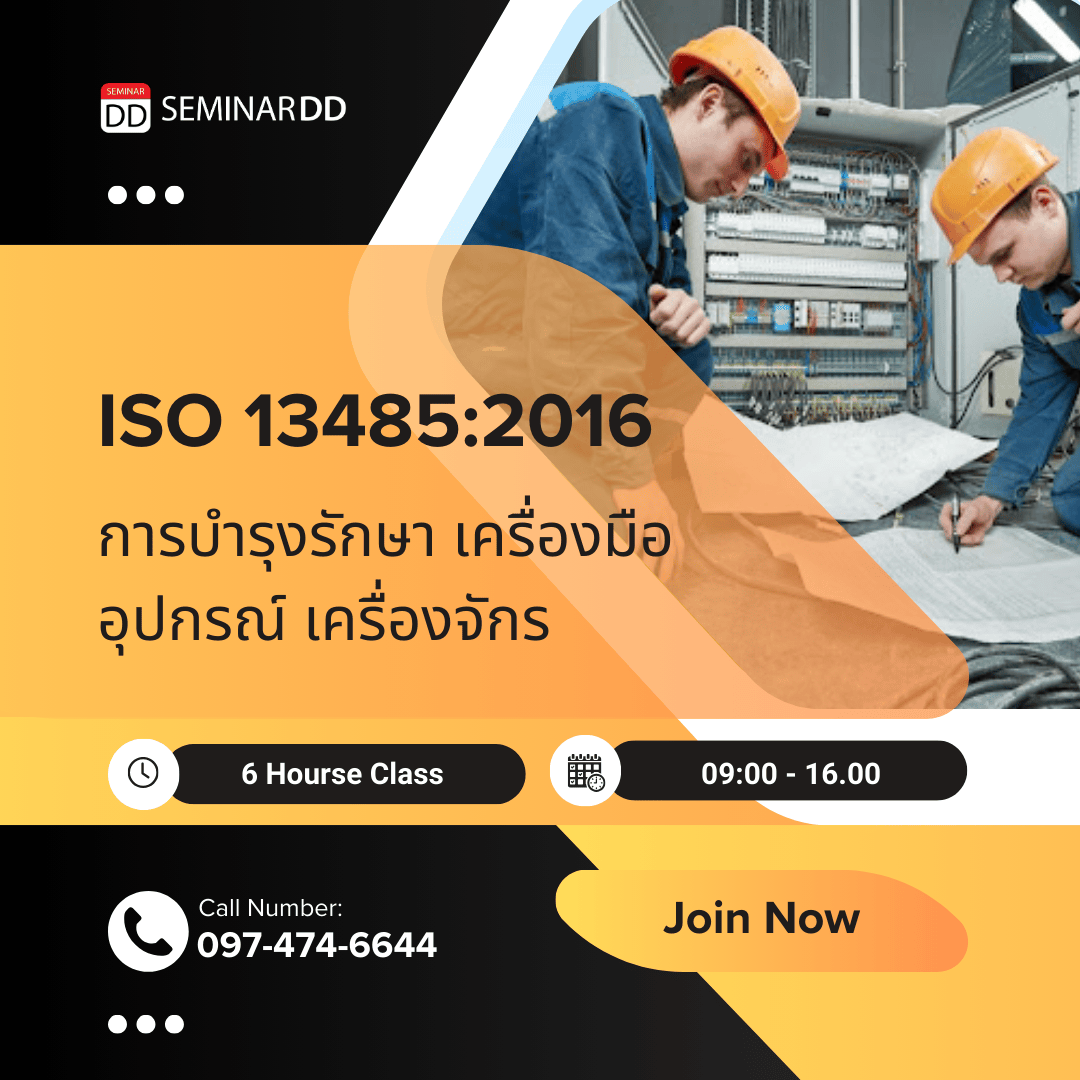 การบำรุงรักษา เครื่องมือ อุปกรณ์ เครื่องจักร ISO 13485:2016