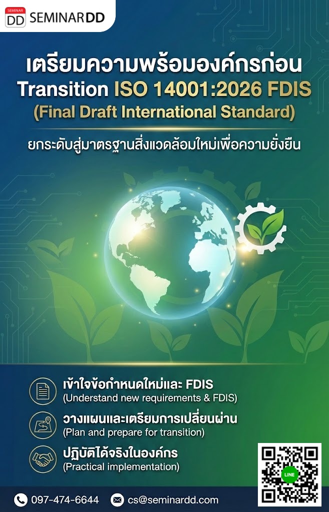 เตรียมความพร้อมองค์กรก่อน Transition ISO 14001:2026 FDIS (Final Draft International Standard)