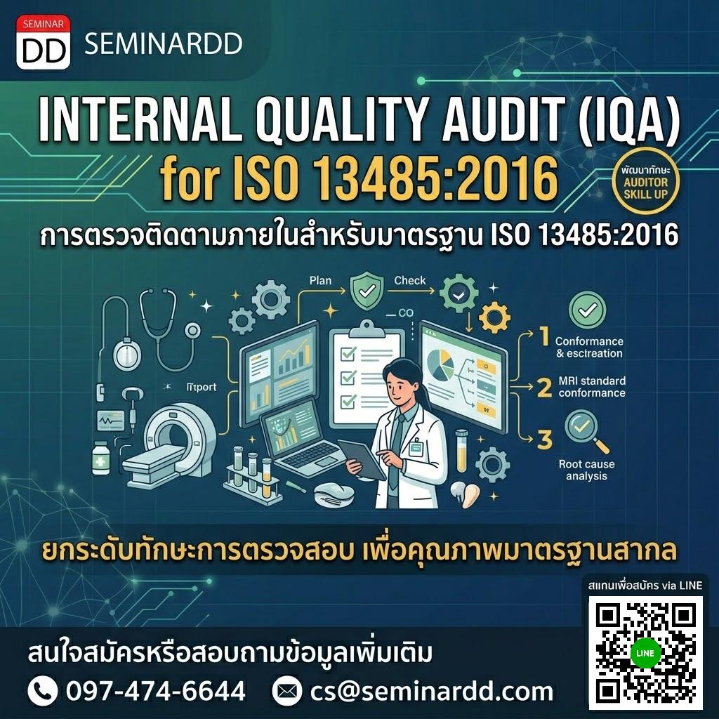 การตรวจติดตามภายในสำหรับมาตรฐาน ISO 13485:2016 (Internal Quality Audit: IQA for ISO 13485:2016)