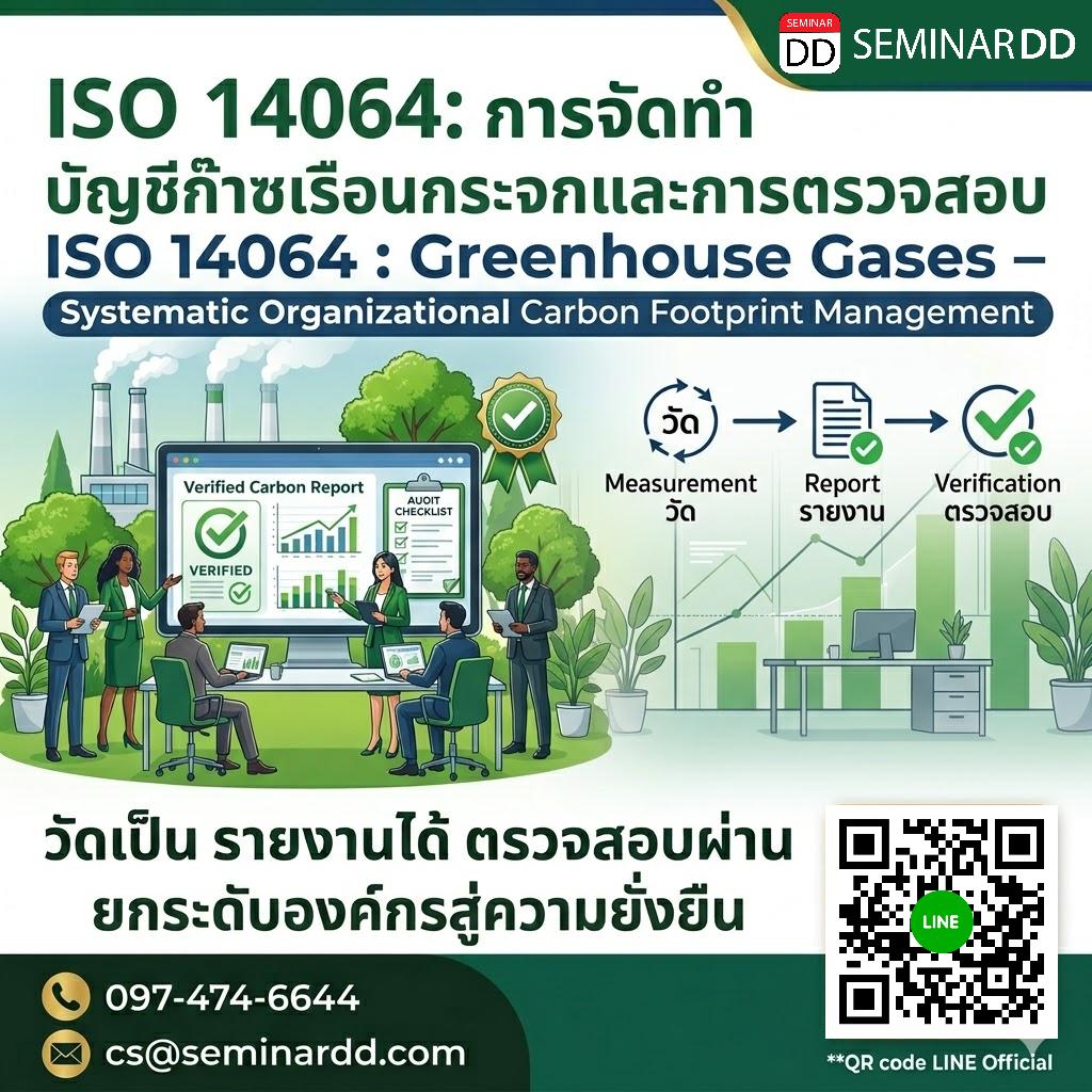 ISO 14064: การจัดทำบัญชีก๊าซเรือนกระจกและการตรวจสอบ (ISO 14064: Greenhouse Gases – GHG Accounting & Verification) วัดเป็น รายงานได้ ตรวจสอบผ่าน ยกระดับองค์กรสู่ความยั่งยืน