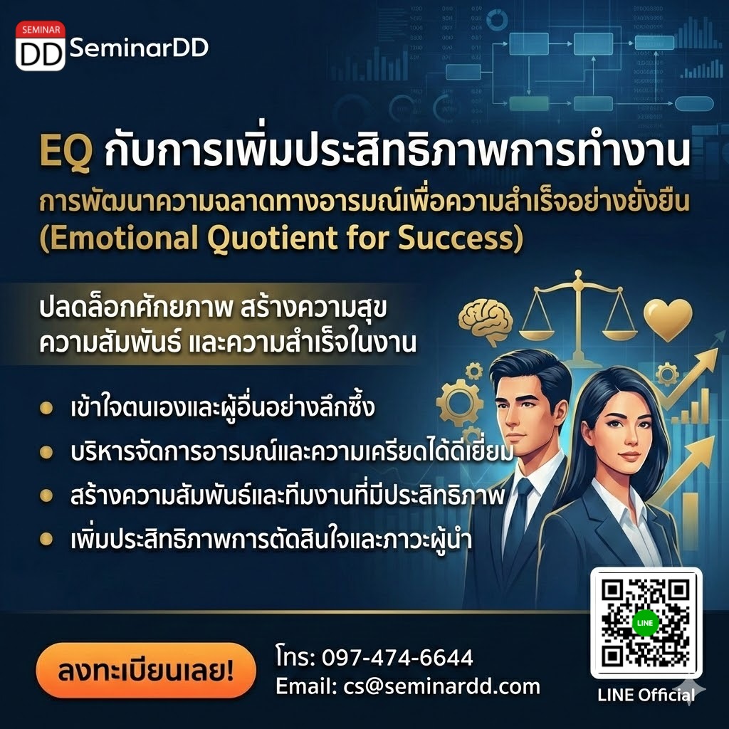 EQ กับการเพิ่มประสิทธิภาพการทำงาน การพัฒนาความฉลาดทางอารมณ์เพื่อความสำเร็จอย่างยั่งยืน (Emotional Quotient for Success)