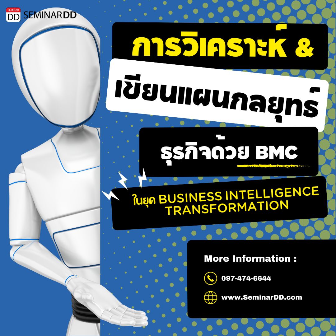 หลักสูตร การวิเคราะห์และเขียนแผนกลยุทธ์ธุรกิจด้วย BMC ในยุค Business Intelligence Transformation - อบรมในรูปแบบ Classroom