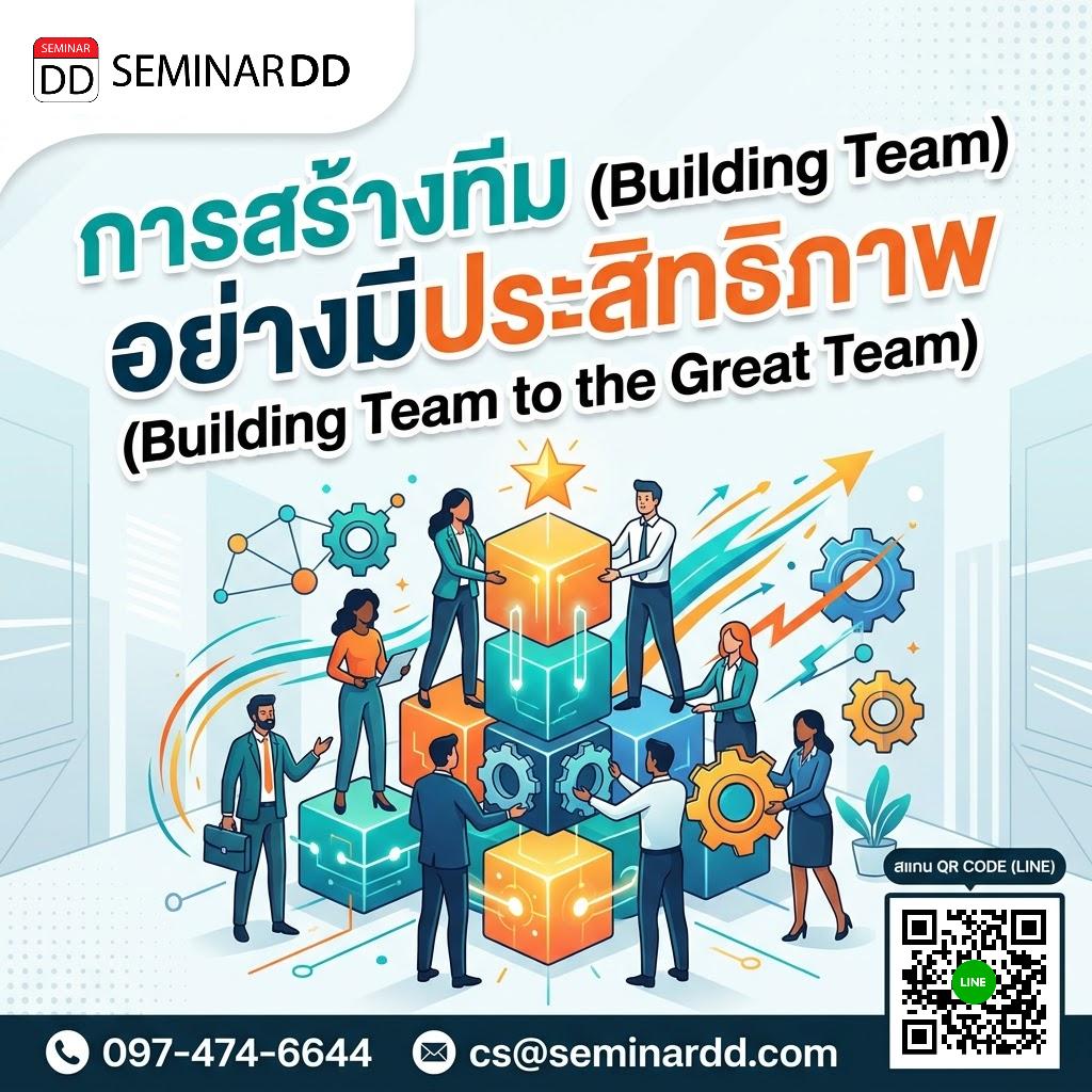 การสร้างทีม (Building Team) อย่างมีประสิทธิภาพ (Building Team to the Great Team)