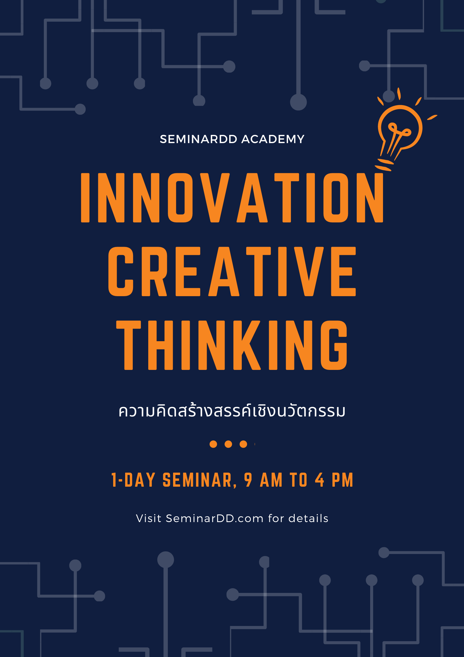ความคิดสร้างสรรค์เชิงนวัตกรรม (Innovation Creative Thinking)