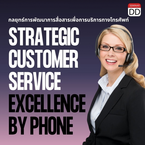หลักสูตร กลยุทธ์การพัฒนาการสื่อสารเพื่อการบริการทางโทรศัพท์ (Strategic Customer Service Excellence by phone)