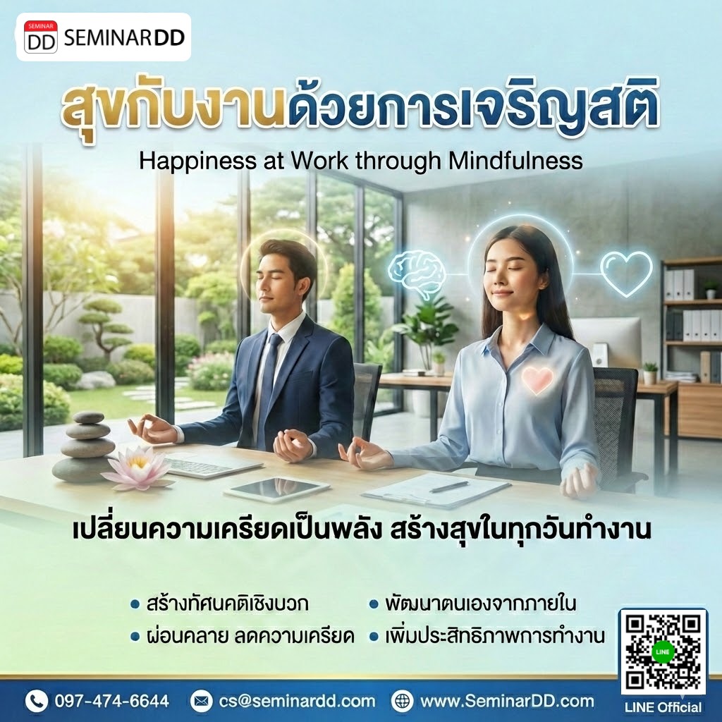 สุขกับงานด้วยการเจริญสติ