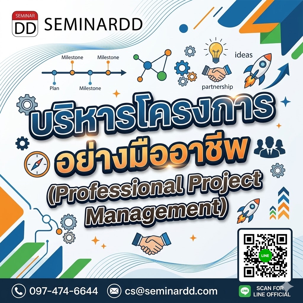 บริหารโครงการอย่างมืออาชีพ (Professional Project Management)