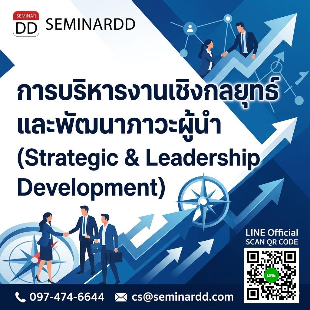 การบริหารงานเชิงกลยุทธ์และพัฒนาภาวะผู้นำ (Strategic & Leadership Development)