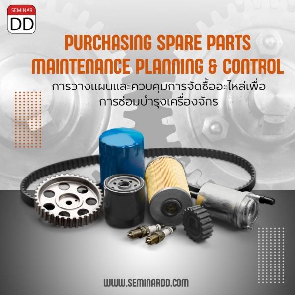 การวางแผนและควบคุมการจัดซื้ออะไหล่เพื่อการซ่อมบำรุงเครื่องจักร (Purchasing Spare Parts Maintenance Planning and Control)