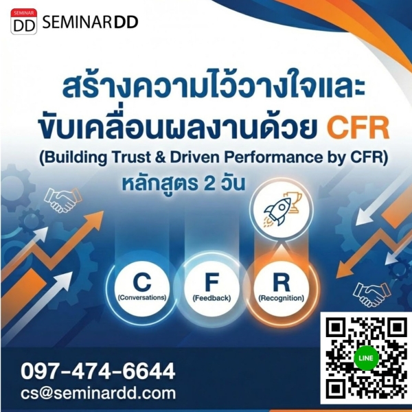 สร้างความไว้วางใจและขับเคลื่อนผลงานด้วย CFR (Building Trust & Driven Performance by CFR)