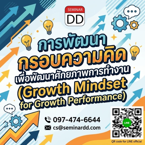 การพัฒนากรอบความคิดเพื่อพัฒนาศักยภาพการทำงาน (Growth Mindset for Growth Performance)