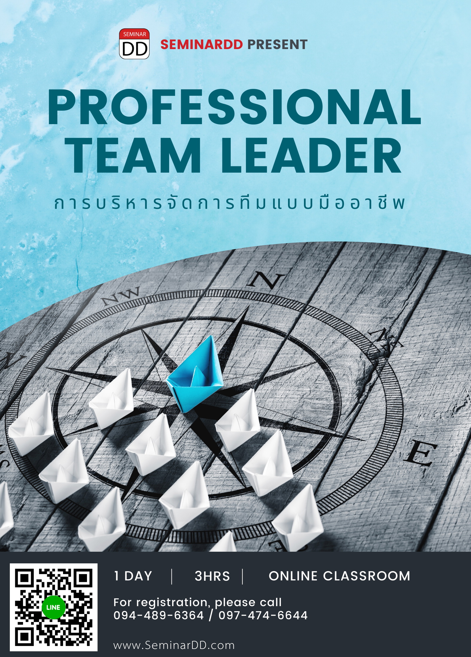 การบริหารจัดการทีมแบบมืออาชีพ Professional Team Leader