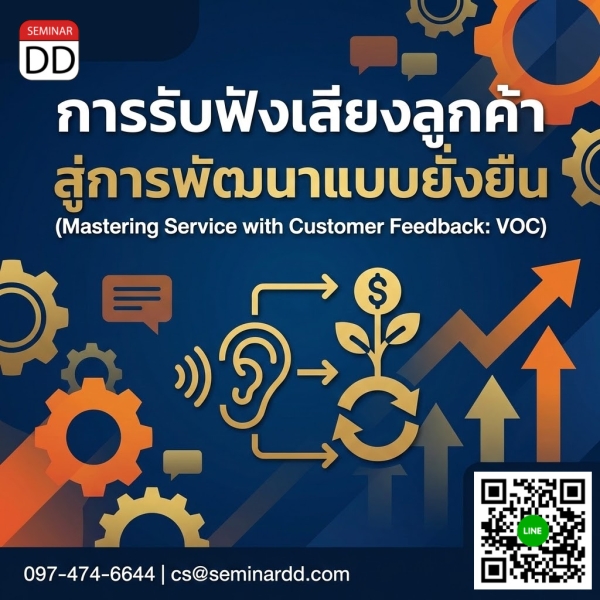 การรับฟังเสียงลูกค้าสู่การพัฒนาแบบยั่งยืน (Mastering Service with Customer Feedback: VOC)