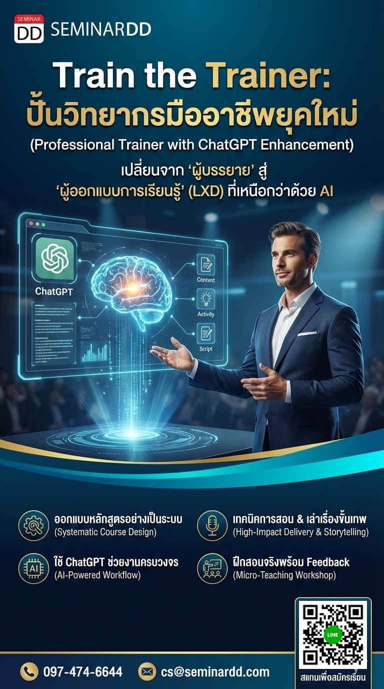 Train the Trainer – การเป็นวิทยากรมืออาชีพยุคใหม่ (Professional Train the Trainer with ChatGPT Enhancement)