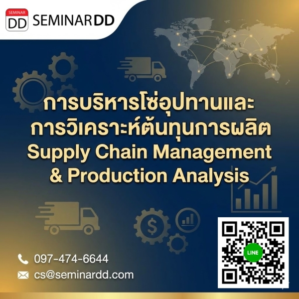 การบริหารโซ่อุปทานและการวิเคราะห์ต้นทุนการผลิต (Supply Chain Management & Production Analysis)