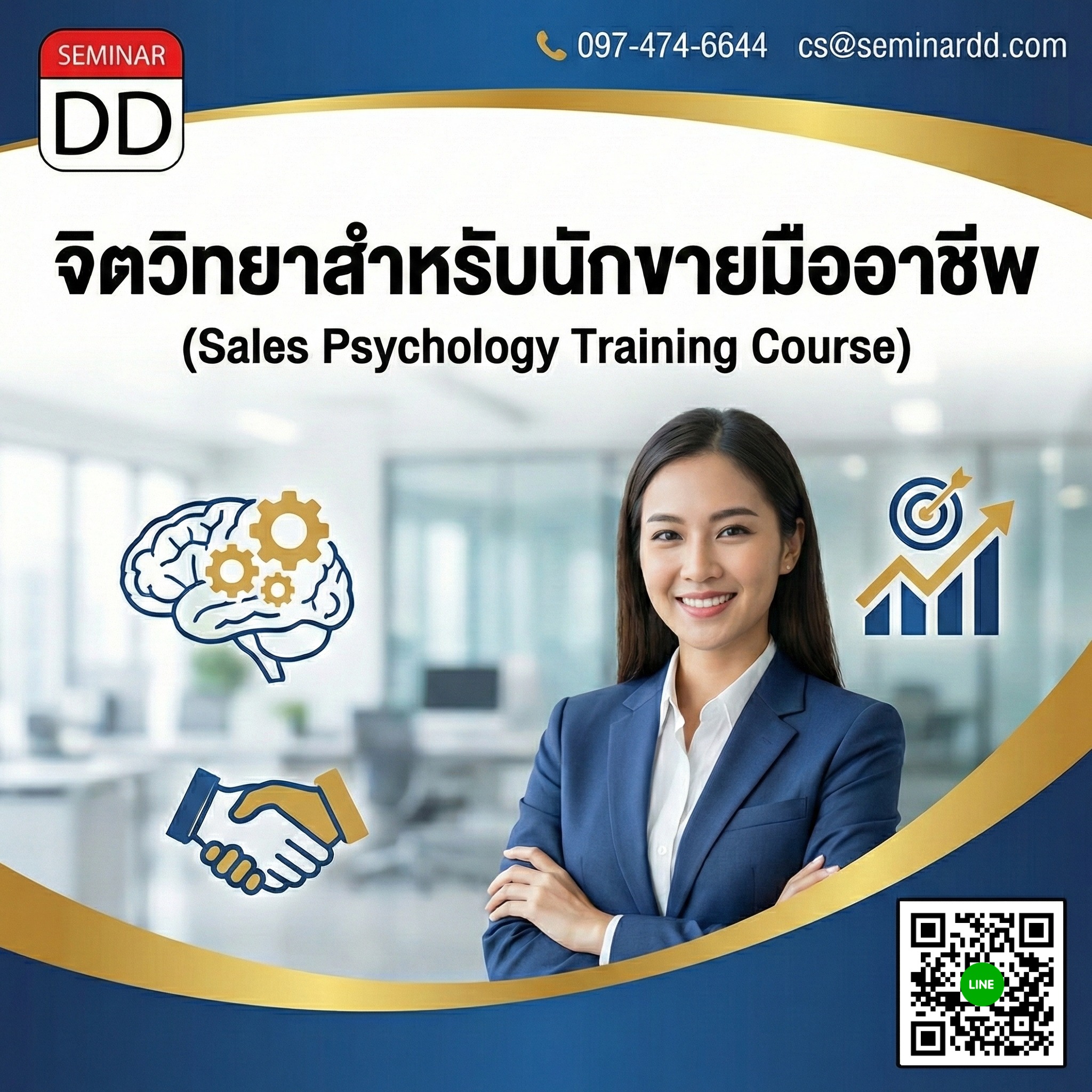 จิตวิทยาสำหรับนักขายมืออาชีพ (Sales Psychology Training Course)