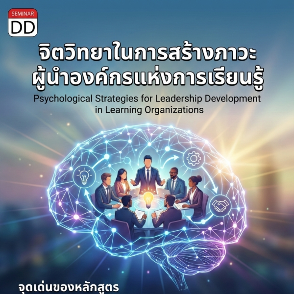 จิตวิทยาในการสร้างภาวะผู้นำองค์กรแห่งการเรียนรู้ (Psychological Strategies for Leadership Development in Learning Organizations)