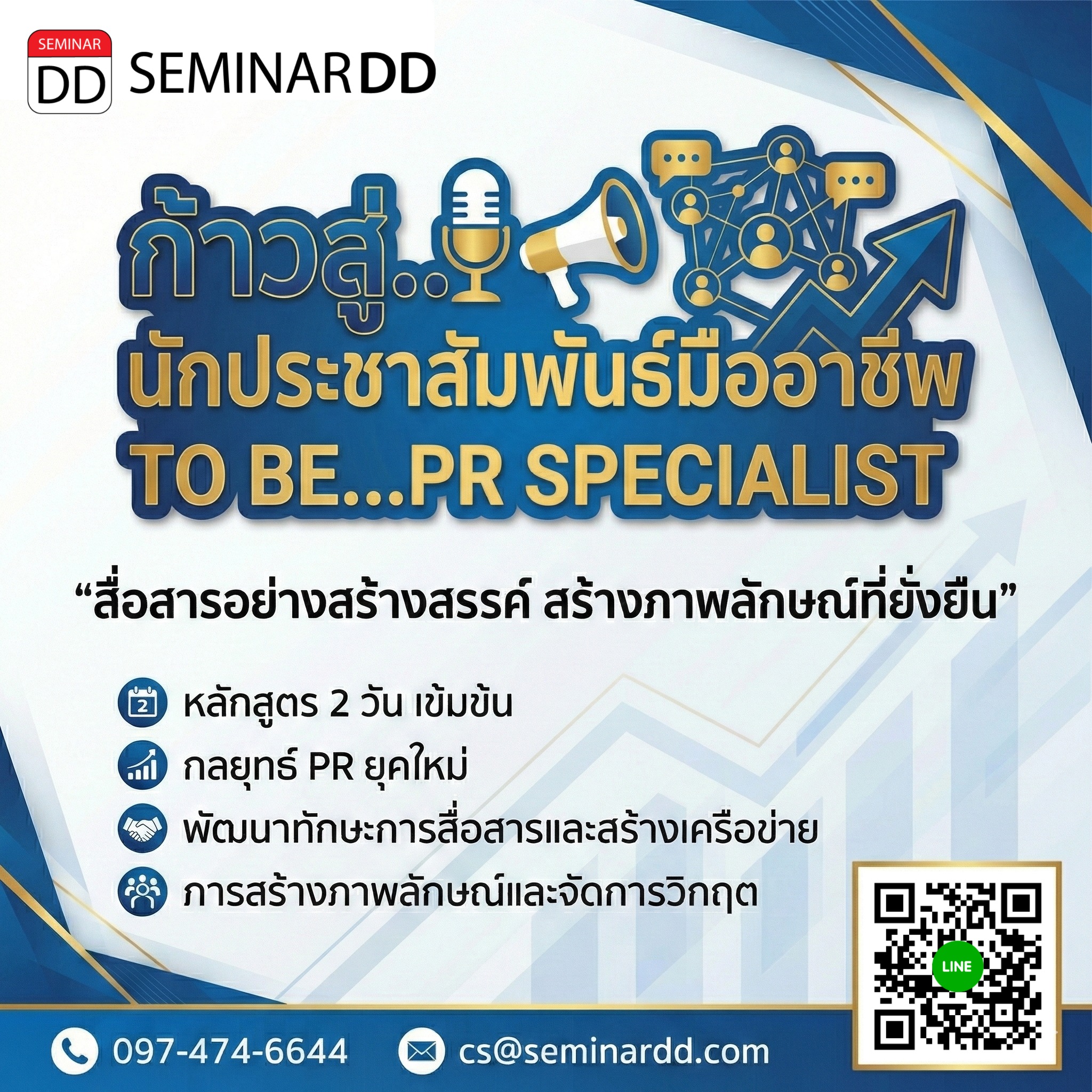 ก้าวสู่...นักประชาสัมพันธ์มืออาชีพ (TO BE..PR SPECALIST)