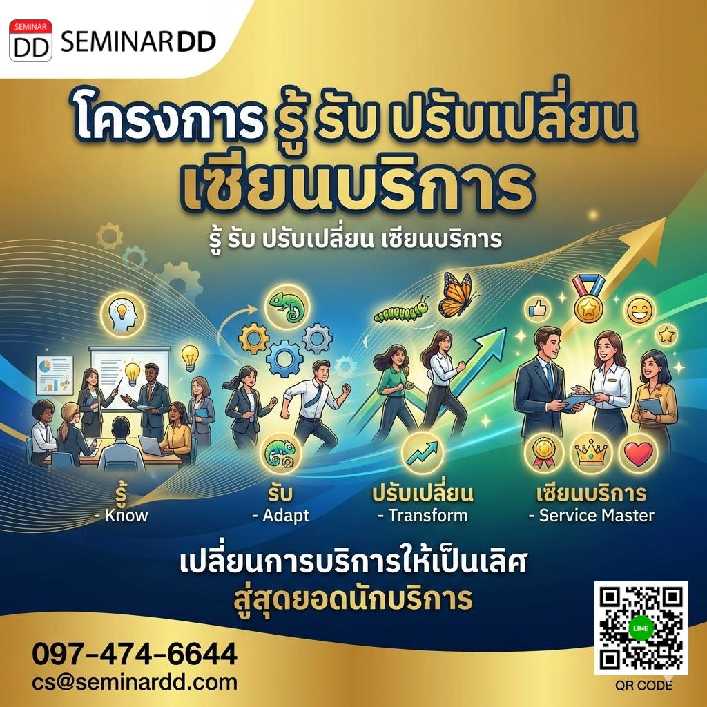 โครงการ รู้ รับ ปรับเปลี่ยน เซียนบริการ