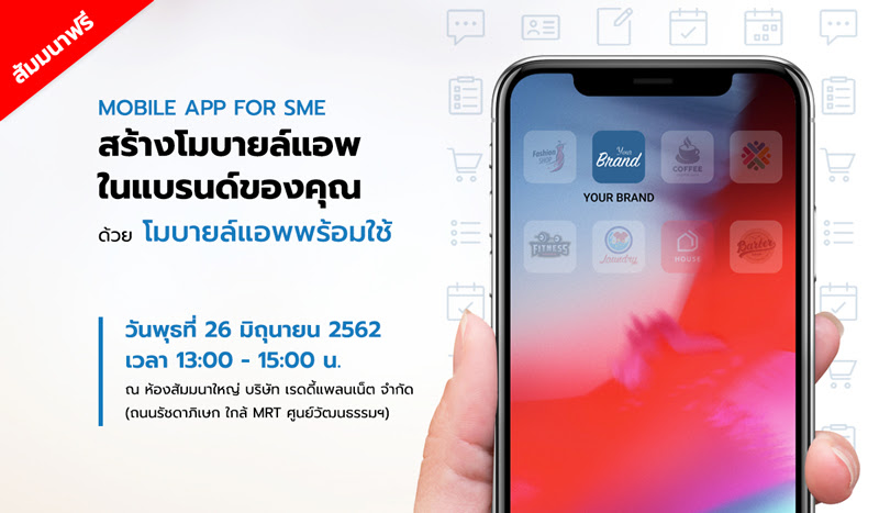 สัมมนาฟรี Mobile App for SME ครั้งที่ 62