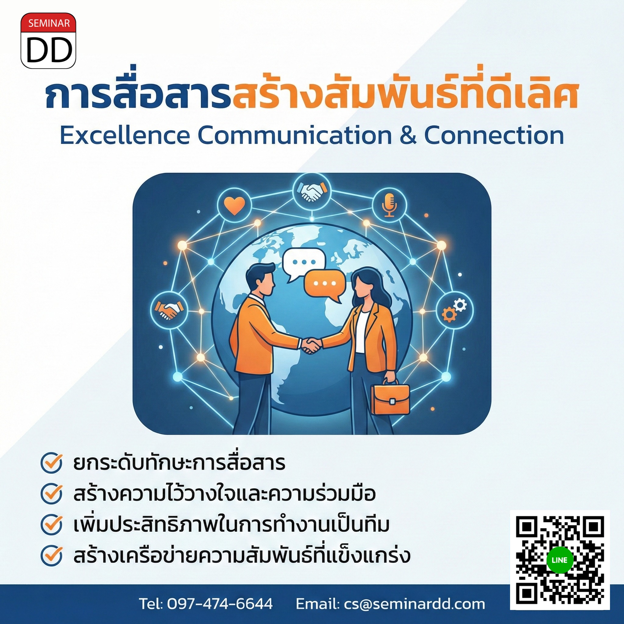 การสื่อสารสร้างสัมพันธ์ที่ดีเลิศ (Excellence Communication & Connection)