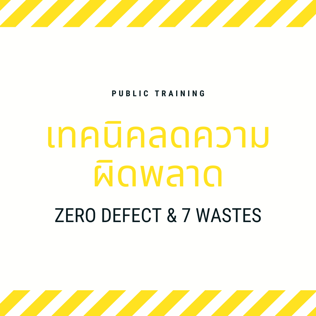 เทคนิคลดความผิดพลาดที่เกิดจากการทำงาน และการใช้แนวคิด Zero Defect , 7 Wastes ในกระบวนการทำงาน