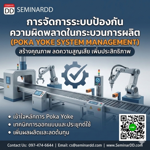 การจัดการระบบป้องกันความผิดพลาดในกระบวนการผลิต (Poka Yoke System Management)