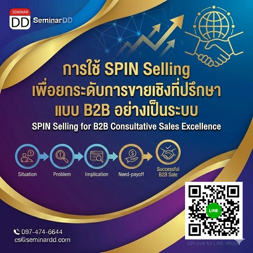 การใช้ SPIN Selling เพื่อยกระดับการขายเชิงที่ปรึกษา แบบ B2B อย่างเป็นระบบ (SPIN Selling for B2B Consultative Sales Excellence)