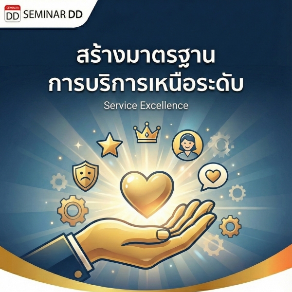สร้างมาตรฐานการบริการเหนือระดับ (Service Excellence)