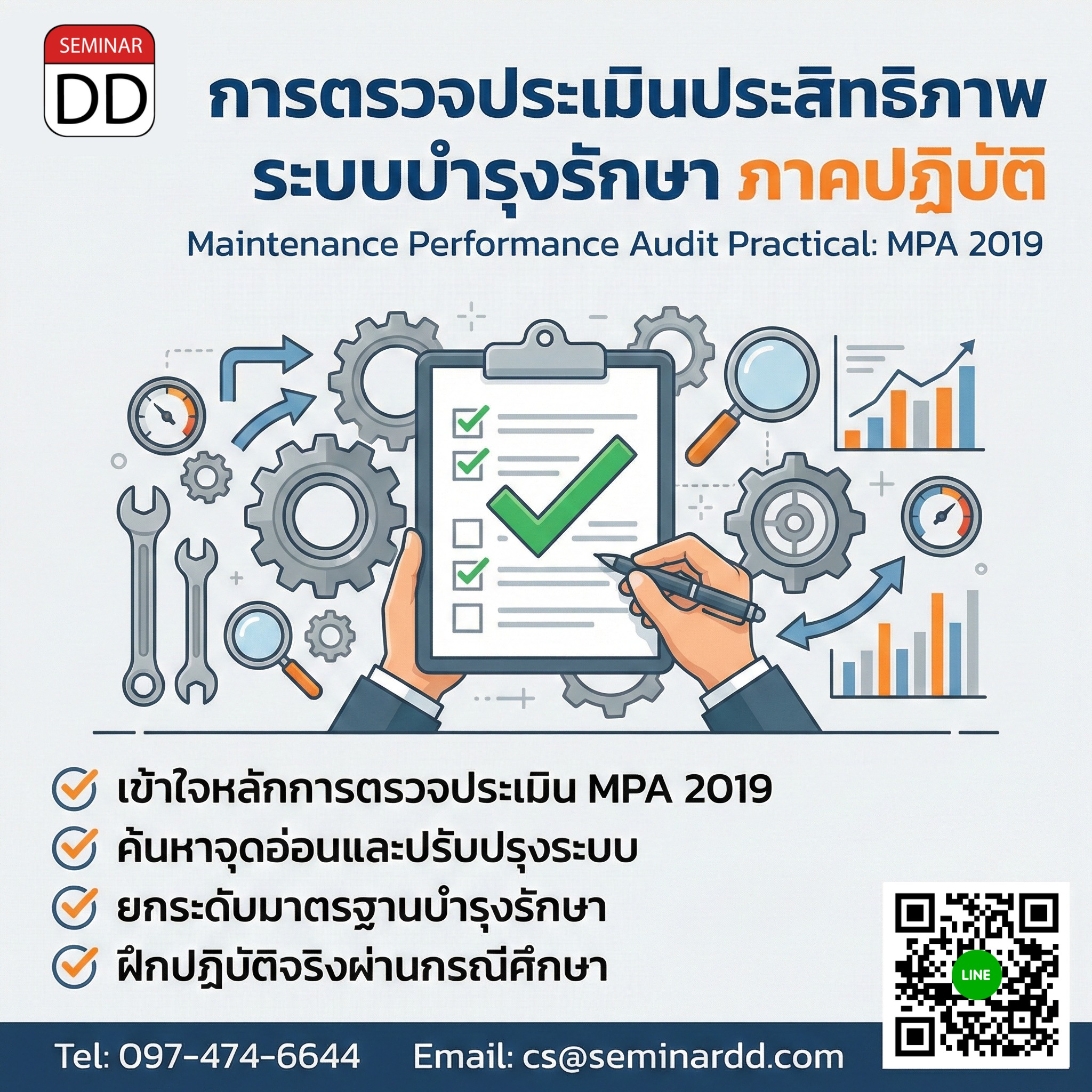 การตรวจประเมินประสิทธิภาพระบบบำรุงรักษา ภาคปฏิบัติ (Maintenance Performance Audit Practical: MPA 2019)