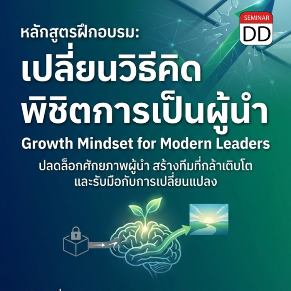 เปลี่ยนวิธีคิด พิชิตการเป็นผู้นำ: Growth Mindset สำหรับผู้นำยุคใหม่ (Growth Mindset for Modern Leaders)