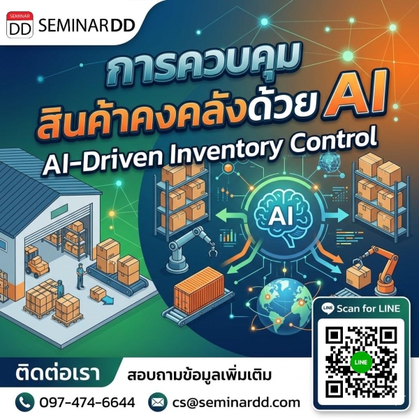 การควบคุมสินค้าคงคลังด้วย AI (AI-Driven Inventory Control)