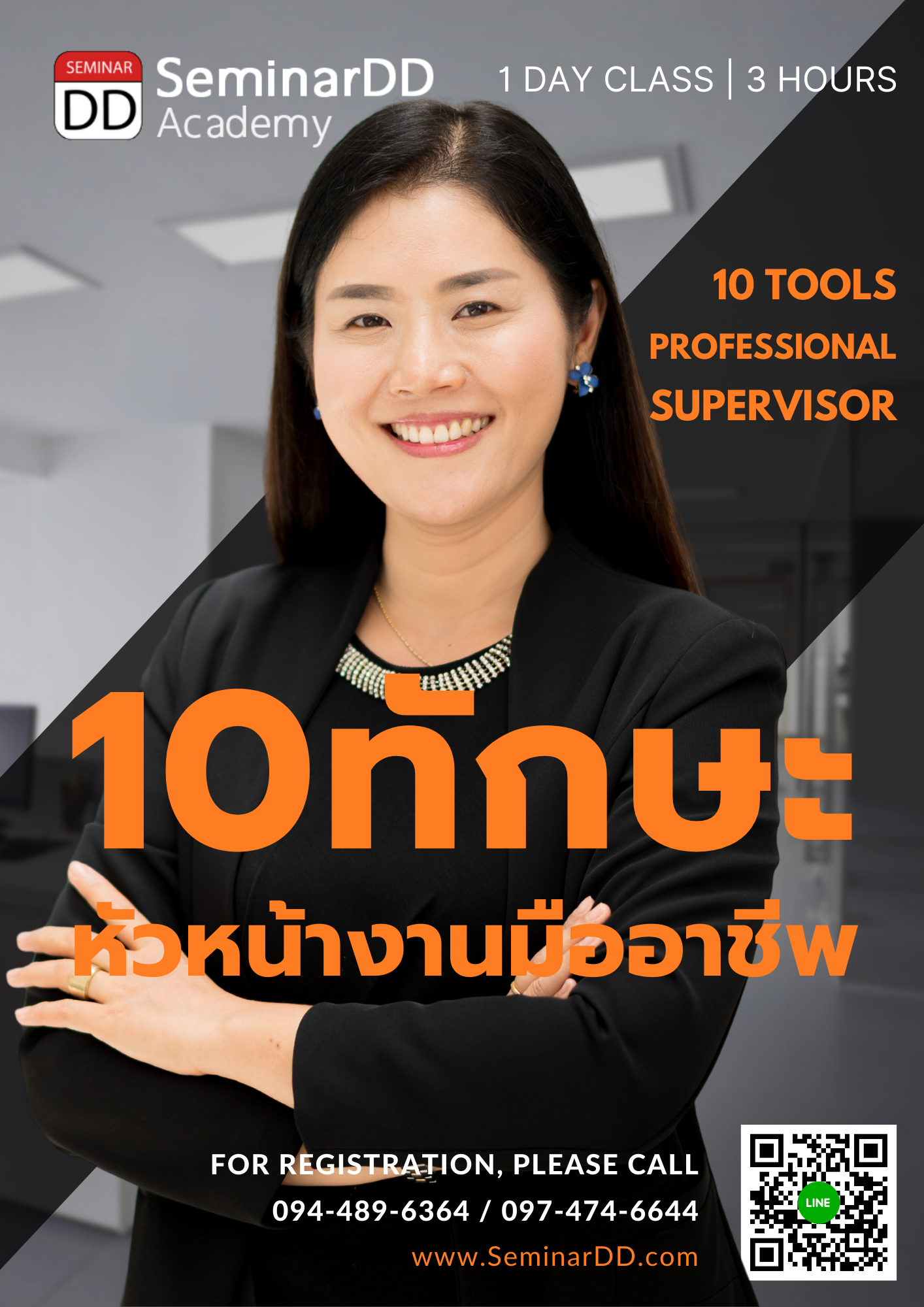 หลักสูตร 10 ทักษะหัวหน้างานมืออาชีพ ( 10 Professional Supervisor Skills)