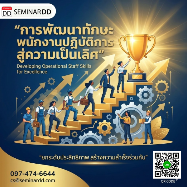 การพัฒนาทักษะพนักงานปฏิบัติการสู่ความเป็นเลิศ